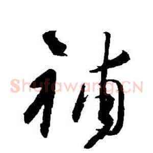 補