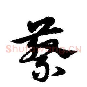 蔡