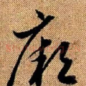 厥