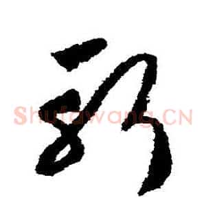 斬