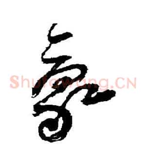 豪