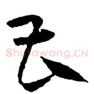 曹