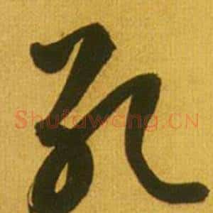 孔