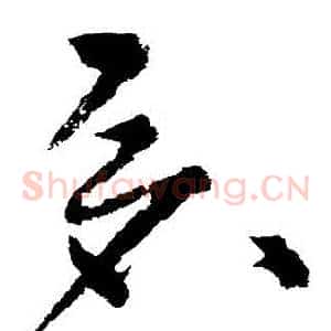 倉