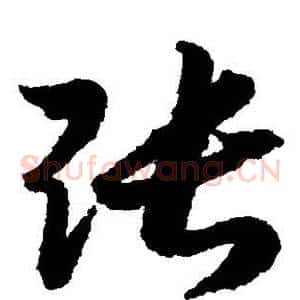 张