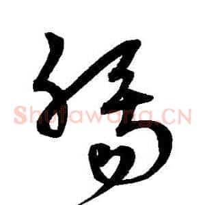 腸