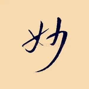 妙
