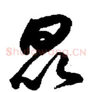 昆