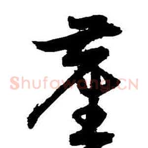 塵