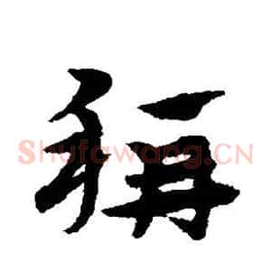 称