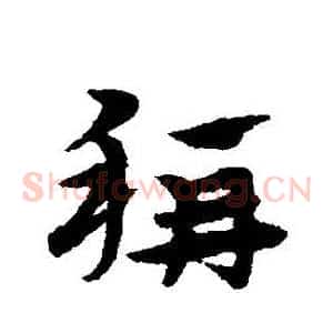 稱
