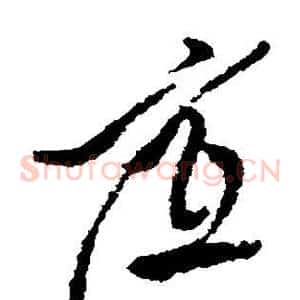 底