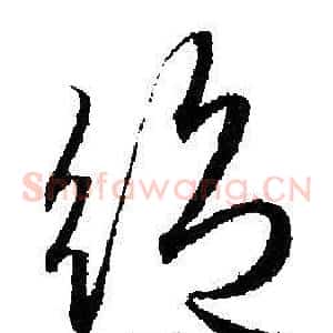 絕