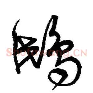 鸱