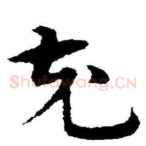 充