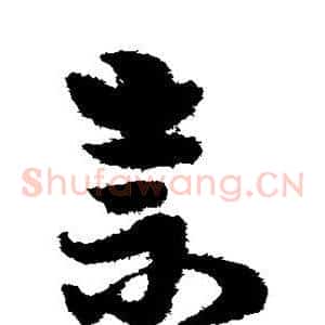 崇