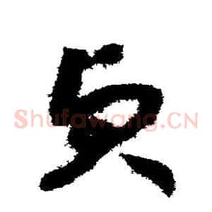 贞