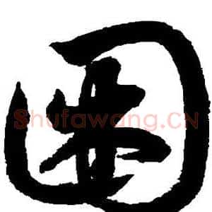 困