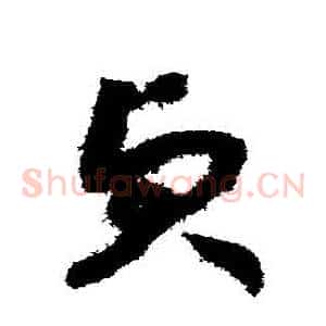 貞
