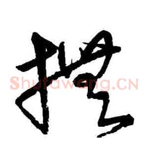 撫
