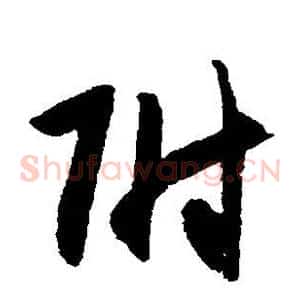 附