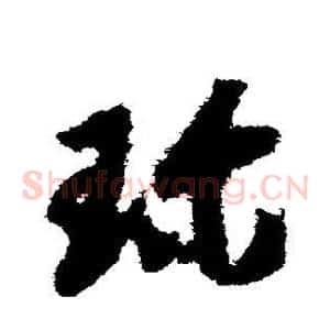 珍