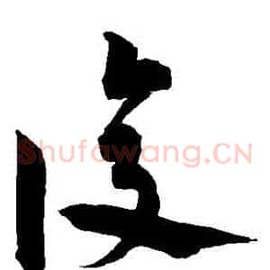 復