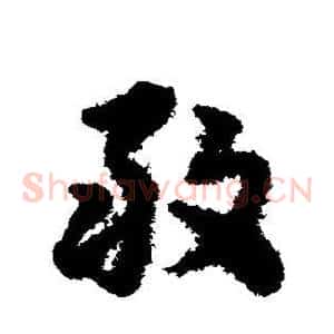 敢