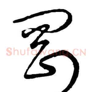 刚