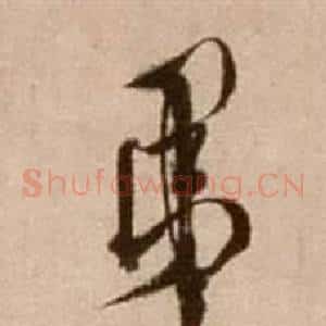 弟