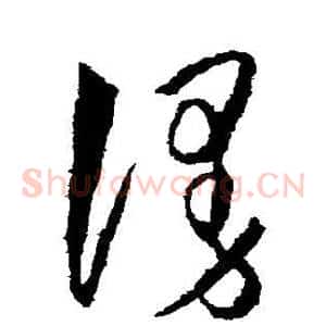 漫