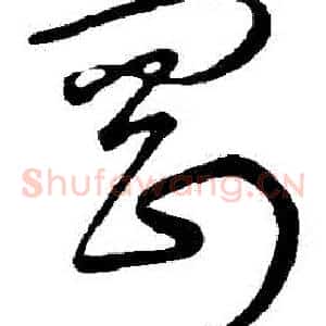 剛