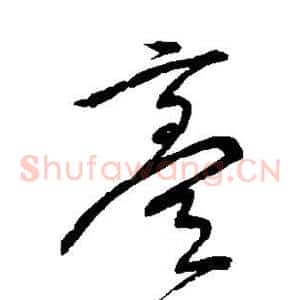 膏