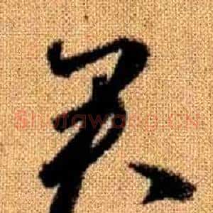 君