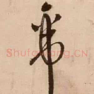 帝
