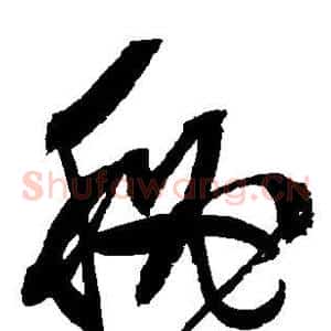 秘