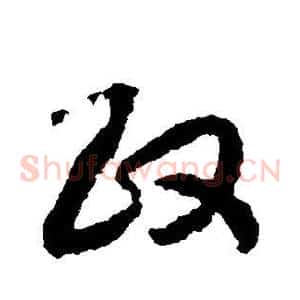 政