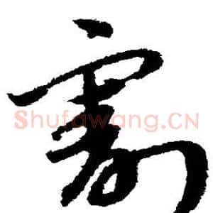 割