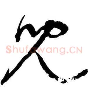 儿