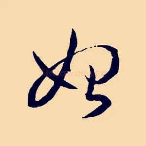 始