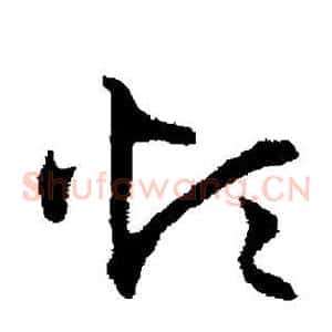 烦