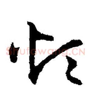 煩