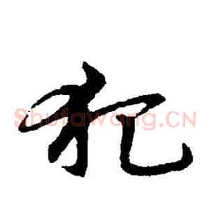 犯