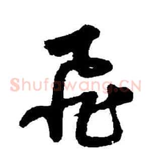 飞