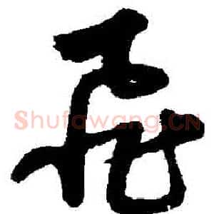 飛