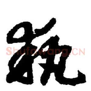 执
