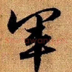 軍