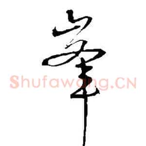 峰
