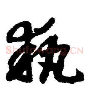 執