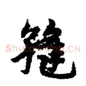 缝
